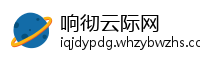 响彻云际网